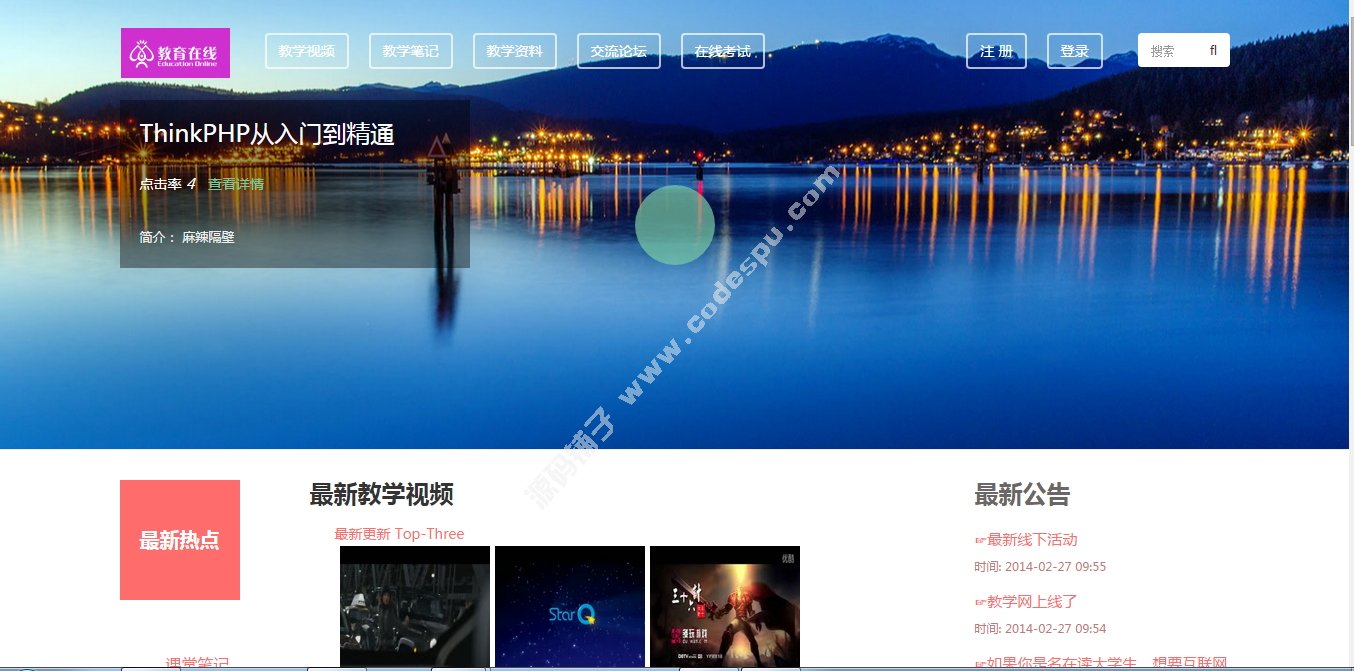 ThinkPHP源碼帶后臺在線教學(xué)考試論壇源碼 手機電腦自適應(yīng)網(wǎng)站源