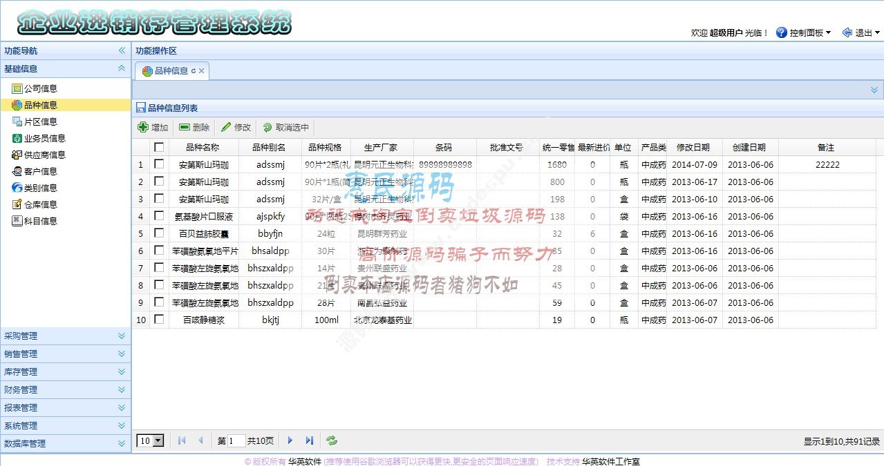 java進銷存系統 SSH框架 快速開發框架源碼 藥品批發系統