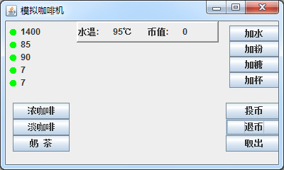 java項目源代碼 java模擬咖啡機源碼 咖啡機源代碼
