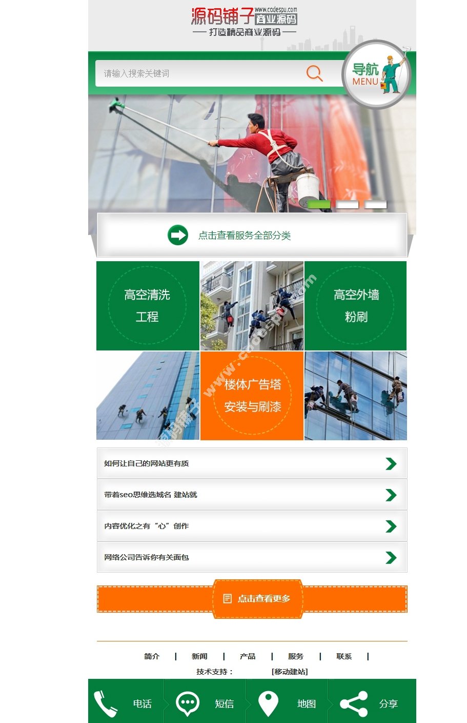 綠色家政服務(wù)類織夢(mèng)手機(jī)模板 織夢(mèng)手機(jī)網(wǎng)站模板