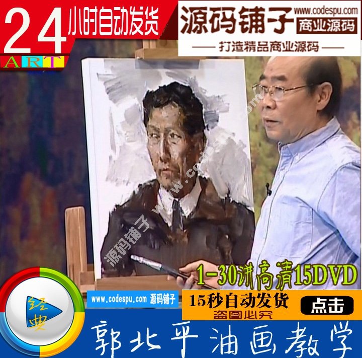 郭北平油畫教學10DVD高清視頻獨家下載_書畫頻道全新正版
