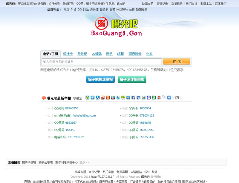 曝光吧源碼_BAOGUANG8整站源碼_騙子曝光舉報投訴平臺源碼