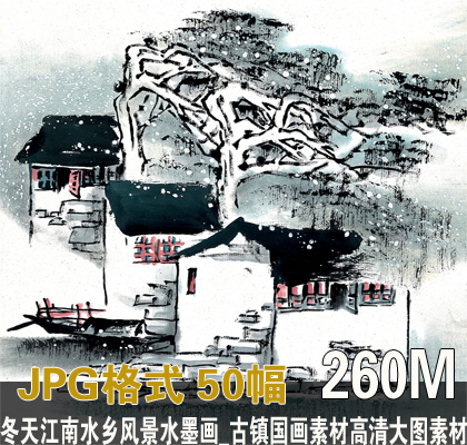 冬秋天江南水鄉風景水墨畫_古鎮國畫素材高清大圖素材1