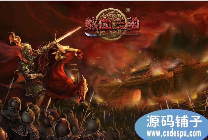 webgame源碼_熱血三國源碼+數據庫_flash+php+vb6開發