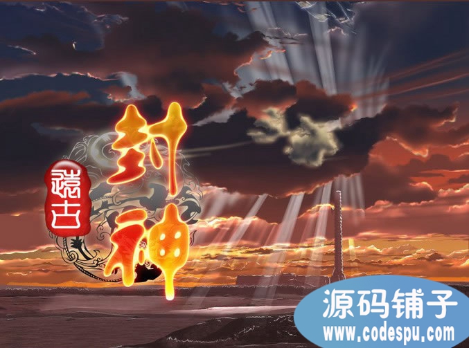 遠(yuǎn)古封神完整網(wǎng)頁游戲源碼_含數(shù)據(jù)庫、開發(fā)文檔、架設(shè)教程