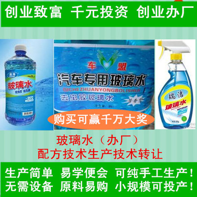 秒殺最新玻璃水生產配方技術轉讓玻璃水制作原料成分創業致富項目