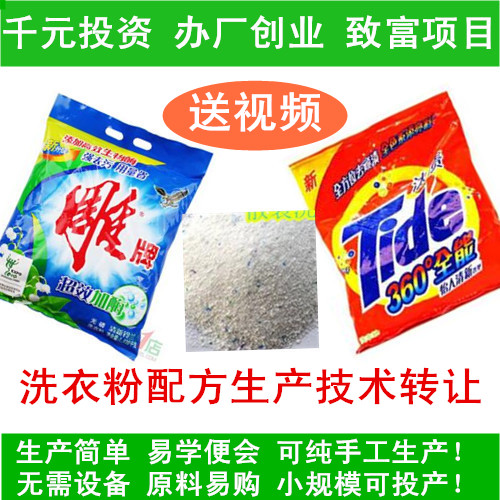 洗衣粉制作配方技術(shù)_洗衣粉手工生產(chǎn)視頻教程_創(chuàng)業(yè)項(xiàng)目技術(shù)轉(zhuǎn)讓