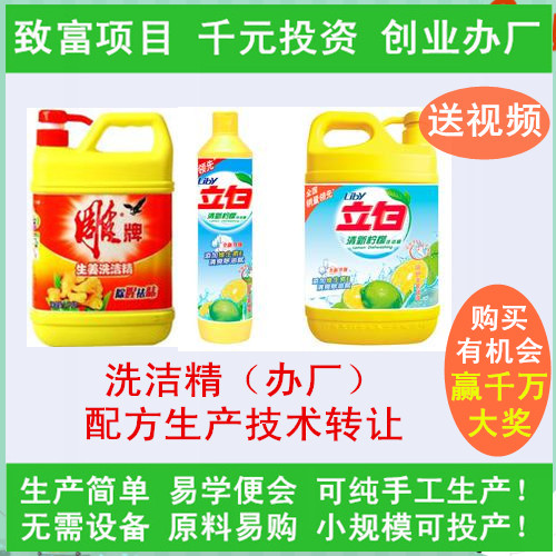 洗潔精配方技術轉讓洗潔精生產(chǎn)技術指導洗潔精成分洗潔精視頻教程