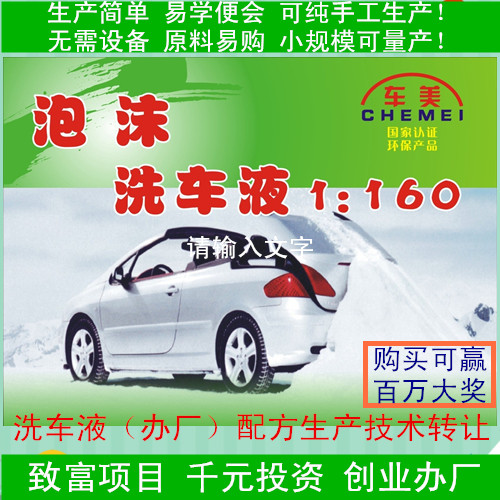 創(chuàng)業(yè)項目洗車液生產(chǎn)配方技術轉讓普通型高泡型成分制作工藝送視頻