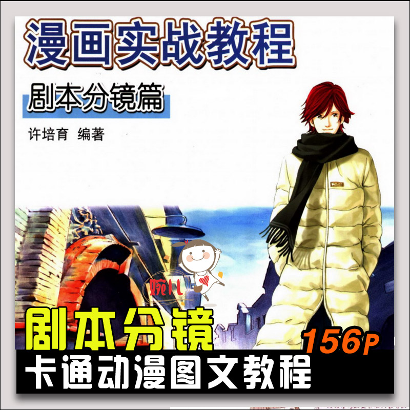 漫畫實戰教程劇本分鏡篇日本動畫分鏡教程參考設計資料素材