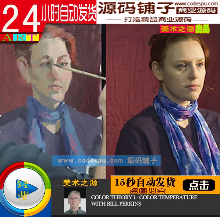 高清油畫視頻教程_Bill Perkins_色彩理論教學(xué)—色溫_142分鐘