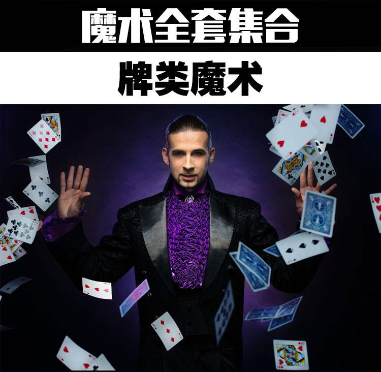 撲克牌魔術(shù)教程,魔術(shù)全套視頻教程