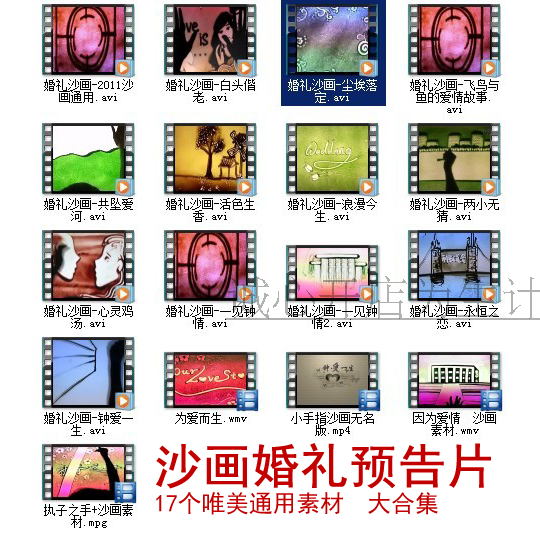 沙畫素材通用版_17個唯美浪漫沙畫婚禮開場預告片_視頻素材_片頭