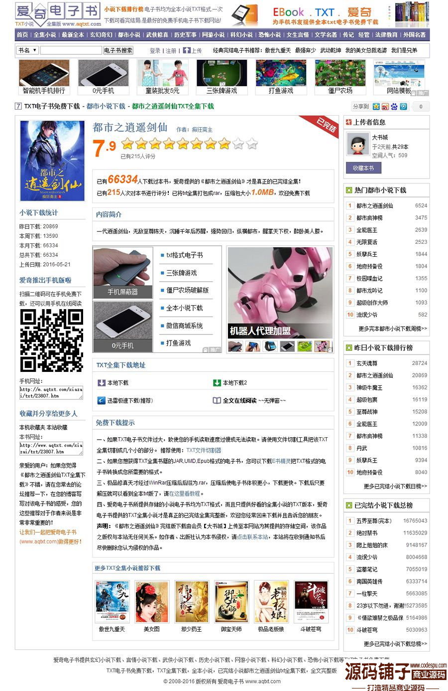 最新高仿愛奇電子書小說下載網源碼,獨立采集器+WAP手機版+小說連載系統+多站采集