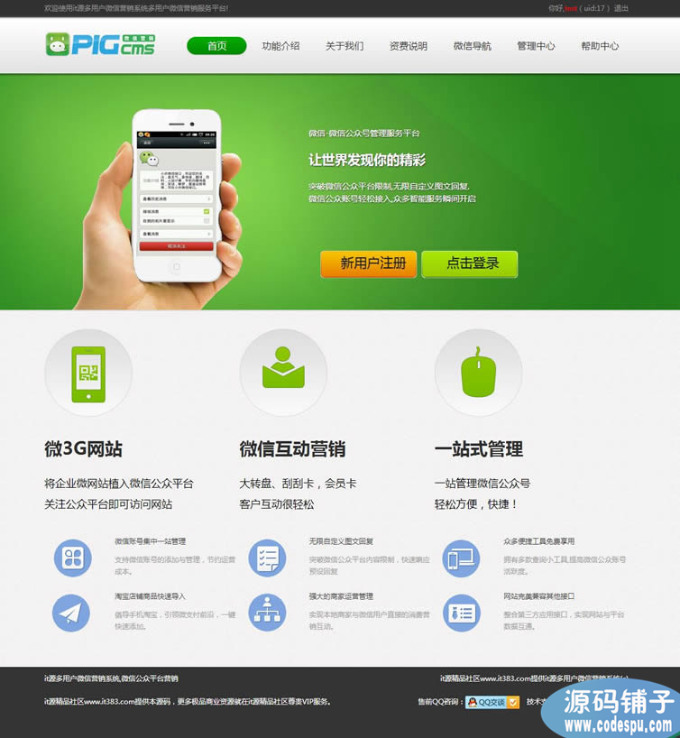 pigcms微信平臺V8.8.1.2運營版_修復BUG+增加功能+新UI+無暗鏈
