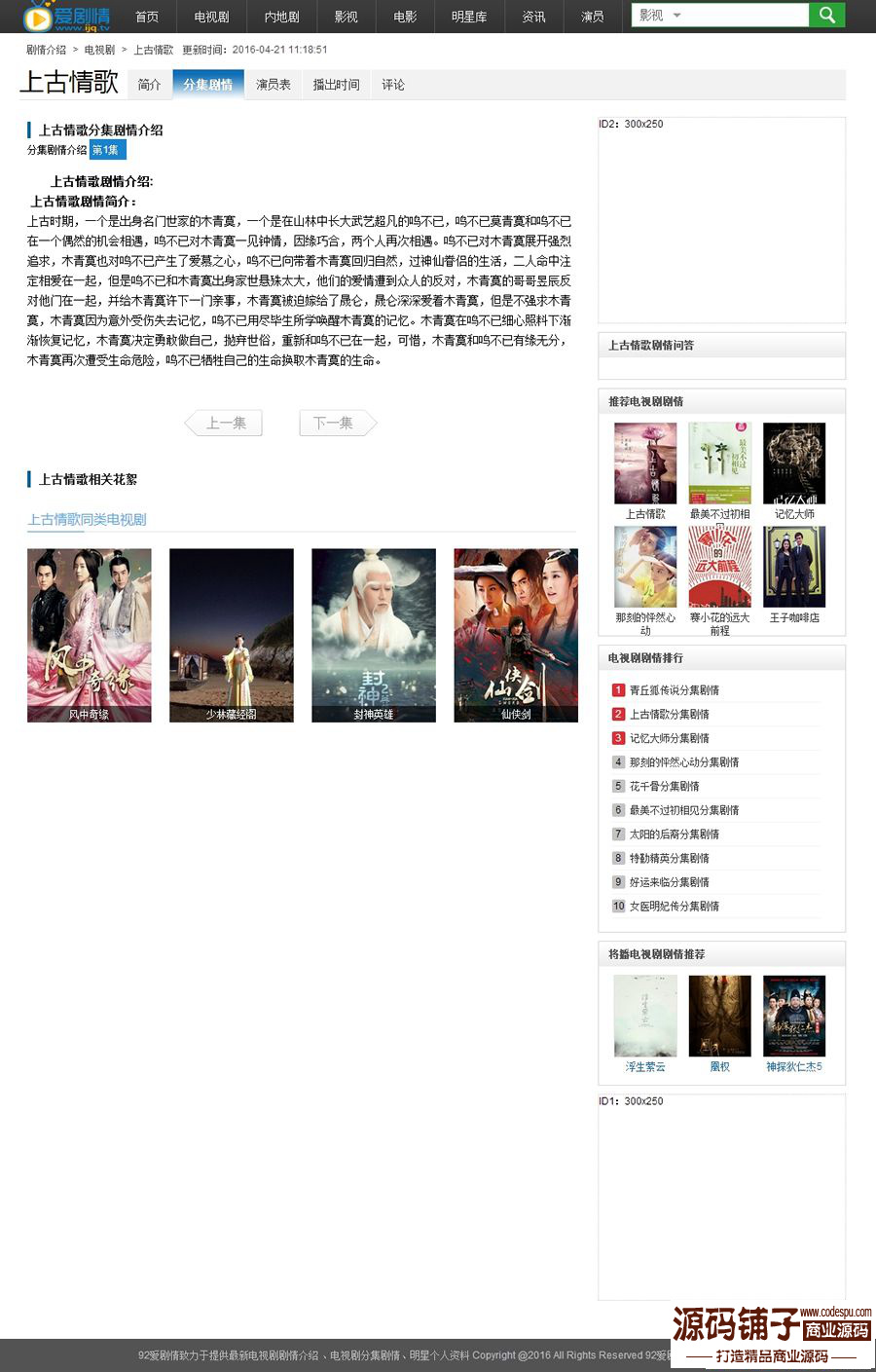 最新高仿愛劇情劇情介紹站源碼_手機版+采集+數據_92game最新出品