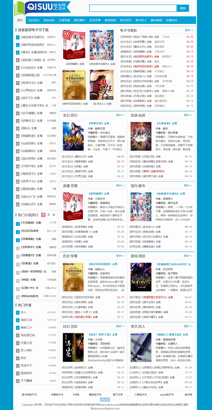 仿《奇書網》源碼_TXT電子書全本下載站價值2700元_帝國CMS內核