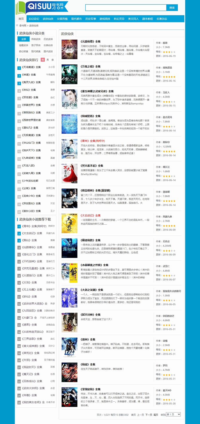 仿《奇書網》源碼_TXT電子書全本下載站價值2700元_帝國CMS內核
