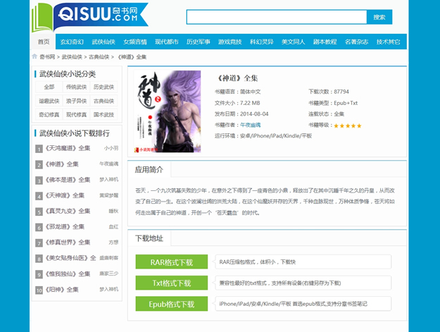 仿《奇書網》源碼_TXT電子書全本下載站價值2700元_帝國CMS內核