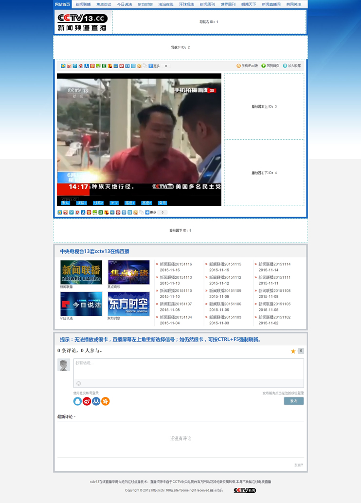 92GAME仿《cctv13.cc》新聞?lì)l道直播網(wǎng)站源碼_帶手機(jī)版帶采集