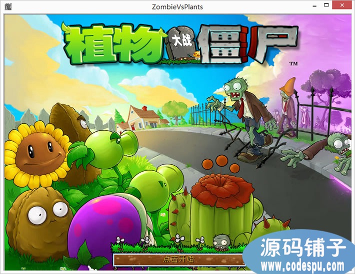 c#版《植物大戰(zhàn)僵尸》源碼_包括3種植物_兩種僵尸_一關(guān)卡