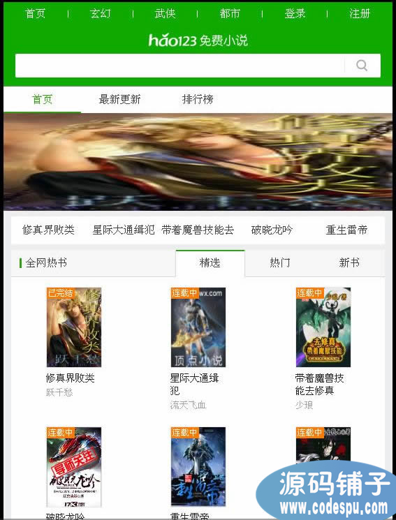 仿hao123小說(shuō)網(wǎng)源碼_免費(fèi)小說(shuō)網(wǎng)整站源碼_手機(jī)小說(shuō)站源碼