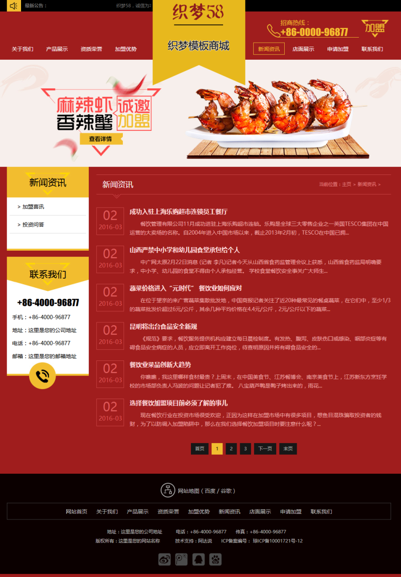 紅色招商加盟食品類企業網站織夢模板(帶手機端)