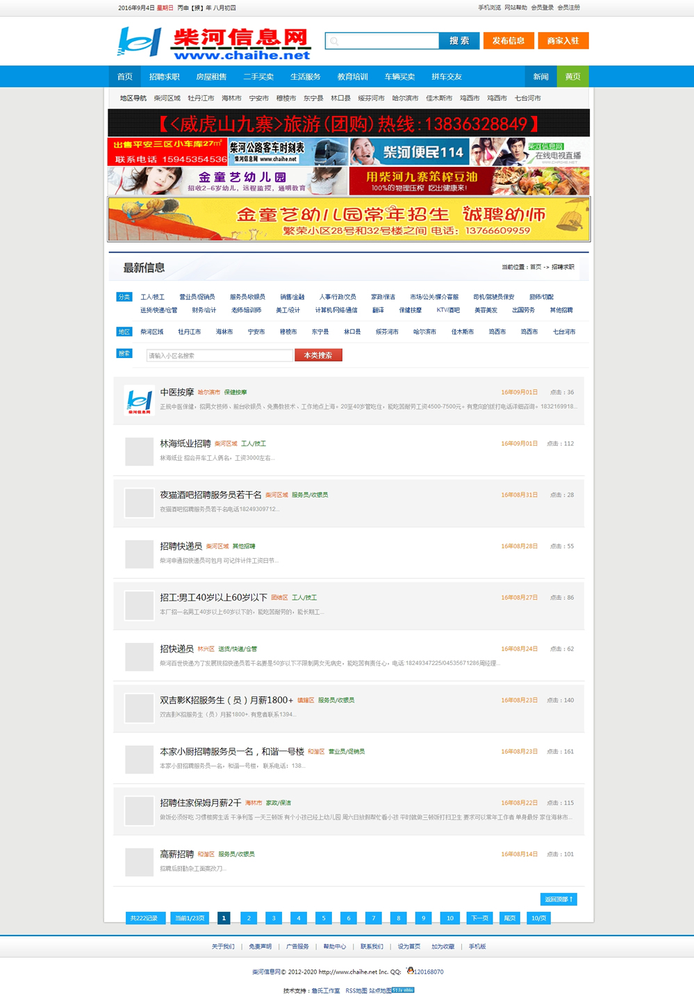 Php地方信息門(mén)戶(hù)源碼 V2.0仿柴河信息網(wǎng)源碼 PC版加手機(jī)觸屏版