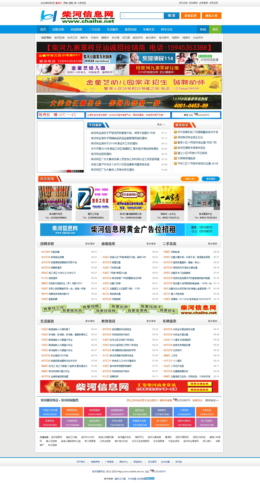 Php地方信息門(mén)戶(hù)源碼 V2.0仿柴河信息網(wǎng)源碼 PC版加手機(jī)觸屏版