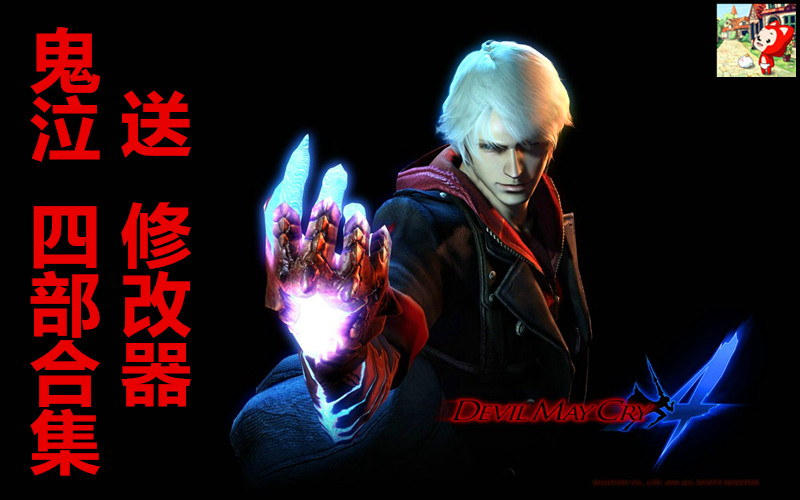 鬼泣5中文版下載+4+3+4特別版_中文版 電腦PC單機游戲合集