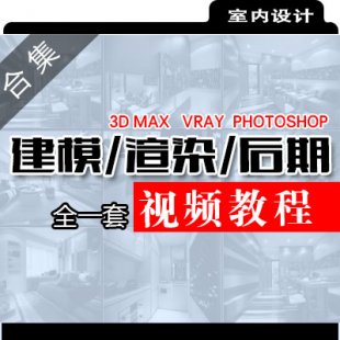ģȾ ȫһҕl̳ 3dmax vray photoshopȫһ׽̳