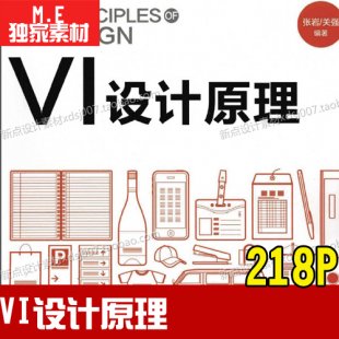 vi設計原理pdf_平面設計資料_標志設計素材_基礎教程_參考資料