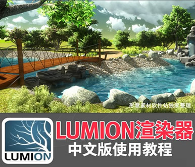 lumion 6.0ƽ עԴa 5.0 6.0 ^Ⱦwİ+̳
