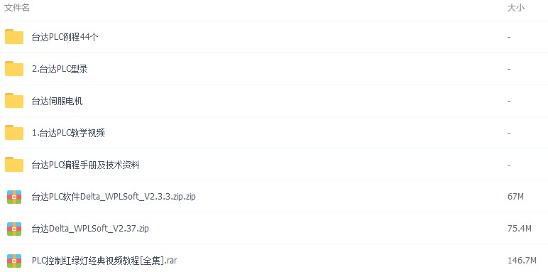 臺達PLC編程教學視頻教程 臺達PLC技術手冊資料/素材