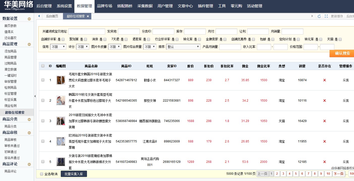 華美淘寶客程序新版卷皮模板源碼 全自動采集 文章采集 正版授權