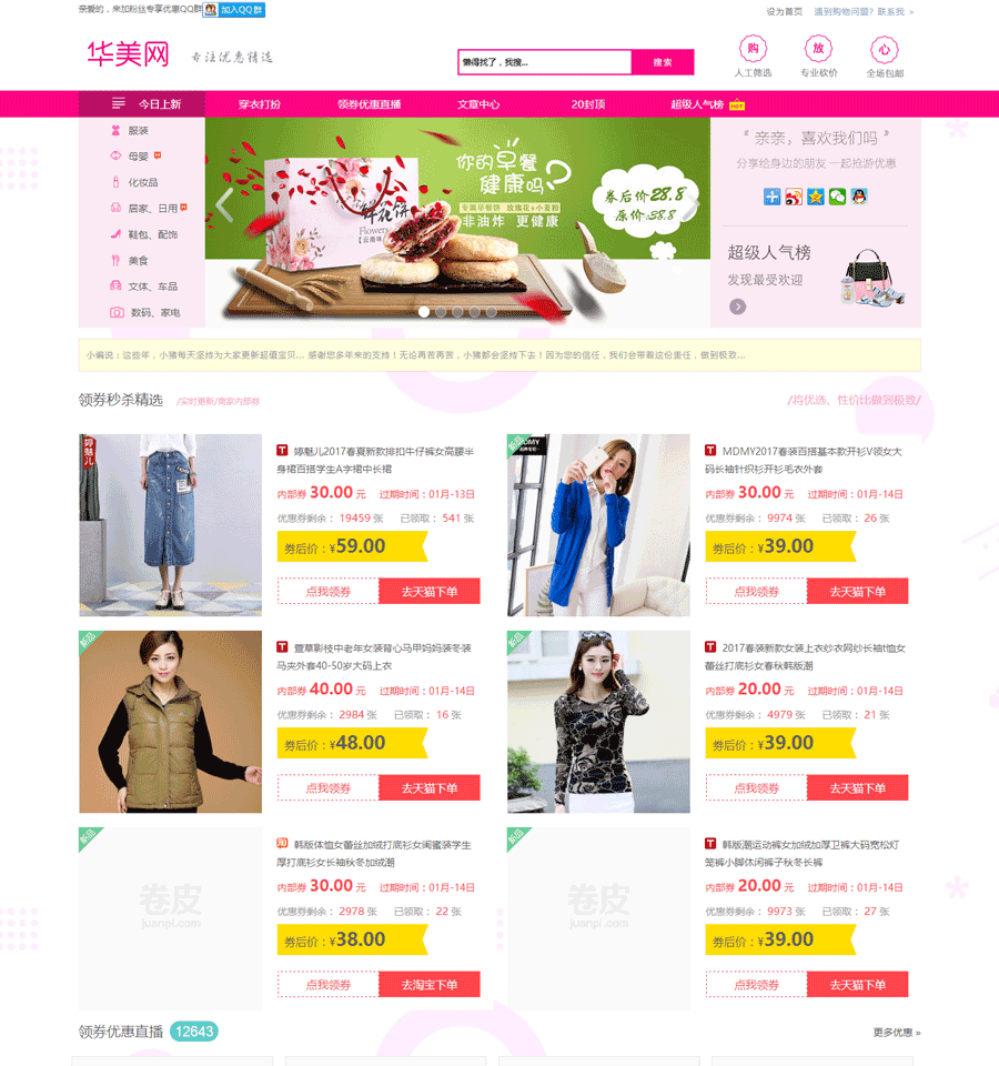華美淘寶客程序新版卷皮模板源碼 全自動采集 文章采集 正版授權