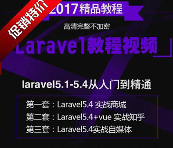 Laravel5.4Tͨȫҕl̳+ĿԴa20171