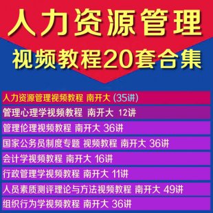 從零開始學習人力資源師管理視頻教程 績效考核薪酬管理培訓課程1