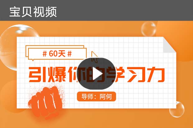阿何《60天引爆你的學習力》 全套高清視頻課程(不加密)
