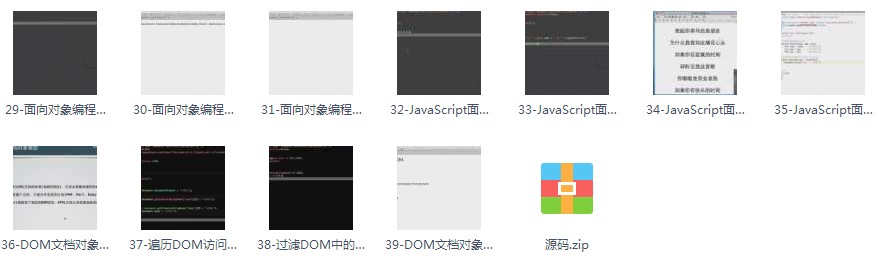 超清JavaScript基礎視頻教程+源碼 程序員學習資料