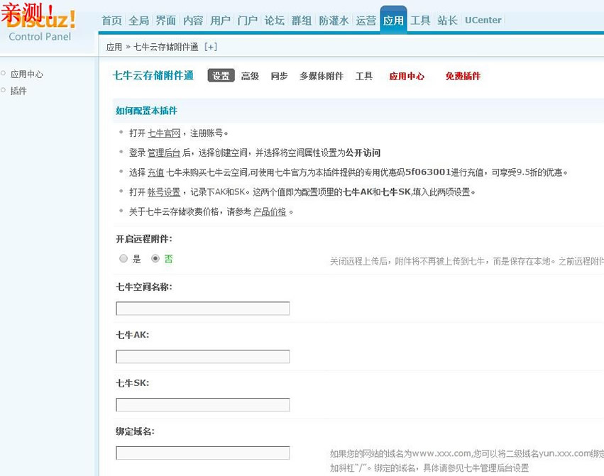 七牛云存儲附件通 1.0.5商業版 Discuz插件/論壇插件