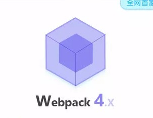 Webpack4.0ҕl̳ 4.x֮ Webpack 4.XTͨ1