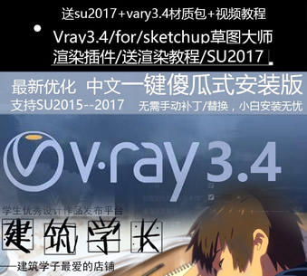 vary3.4 for sketchup݈DȾ2.0+vrayҕl̳3.6