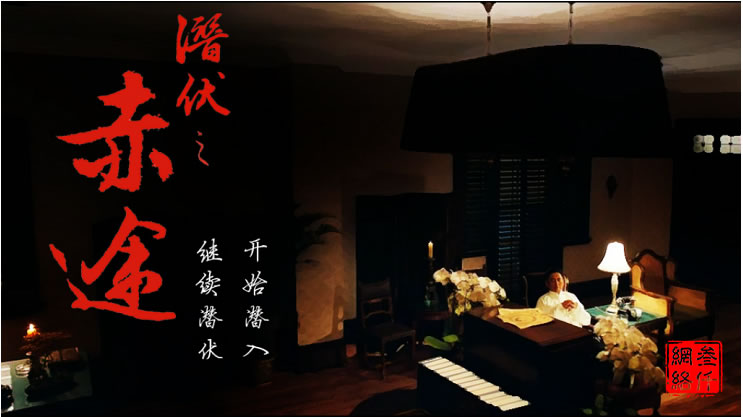 潛伏之赤途安卓破解版 懸疑諜戰 安卓直裝版+PC電腦版