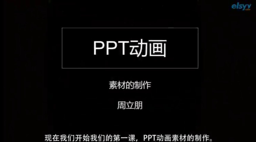 教你用PPT制作動畫視頻教程 40課PPT實戰訓練教學