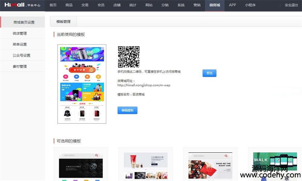 397-Himall2.7多用戶B2B2C商城源碼 PC端+APP商城+微商城+WAP端