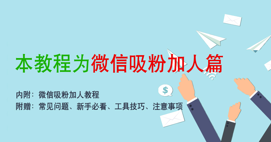 微商加粉引流教程 被動加人精準粉絲客源微信引流教程資料課件