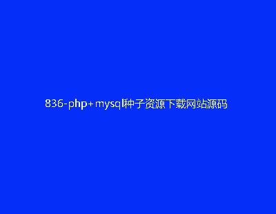 836-php+mysqlNYԴdWվԴa