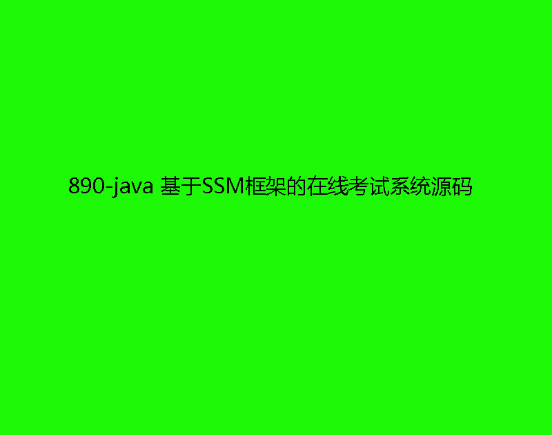890-java SSMܵھԇϵyԴa