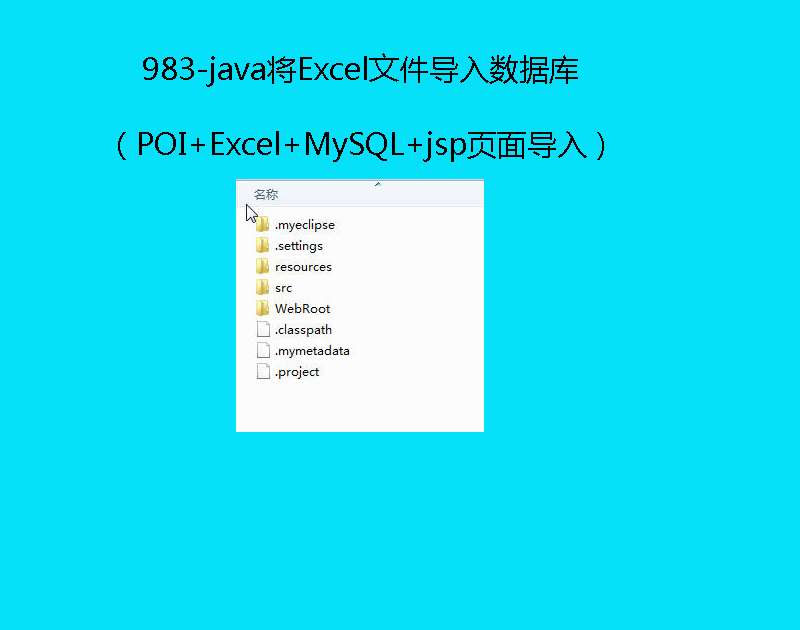 983-javaExcelļ딵(sh)(j)죨POI+Excel+MySQL+jsp挧룩